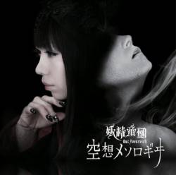 Yousei Teikoku : Kuusou Mesorogii